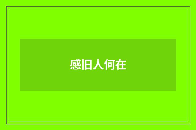 感旧人何在