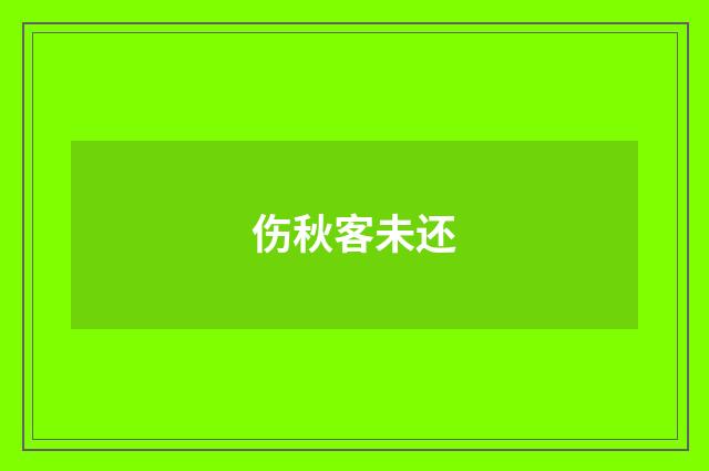 伤秋客未还