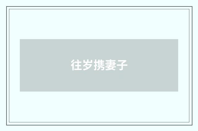 往岁携妻子