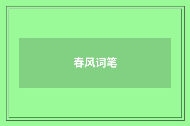 春风词笔