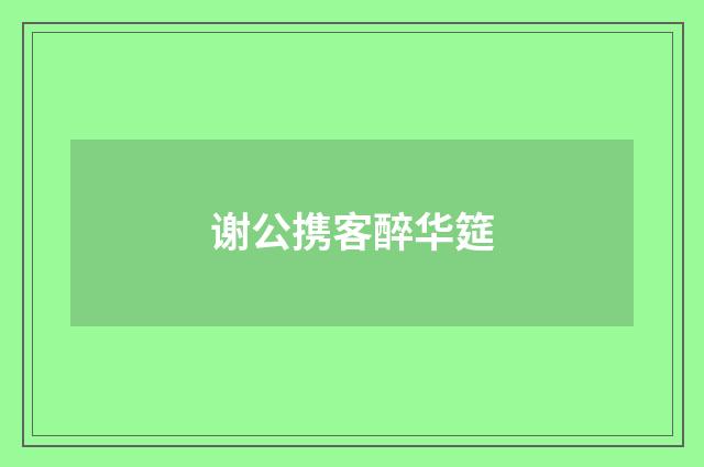 谢公携客醉华筵