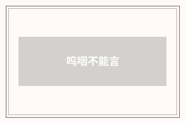 呜咽不能言
