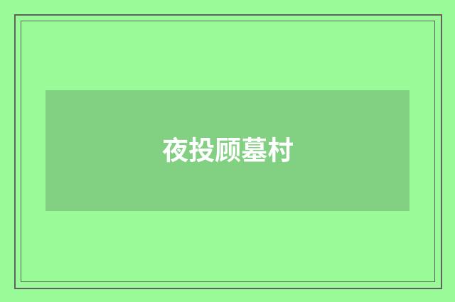 夜投顾墓村