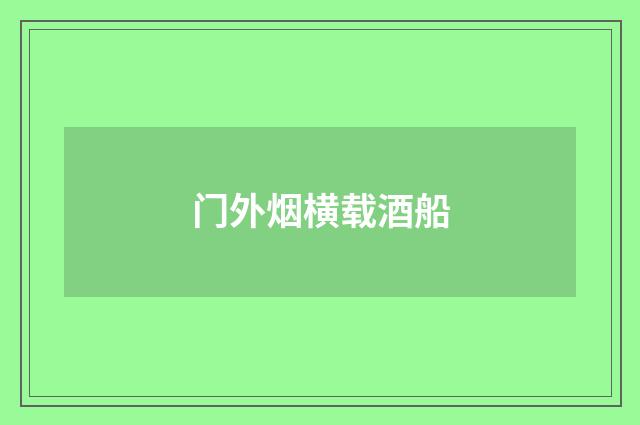 门外烟横载酒船