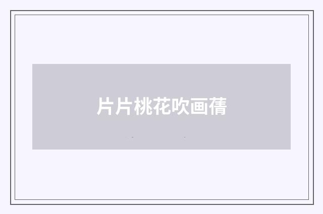 片片桃花吹画蒨