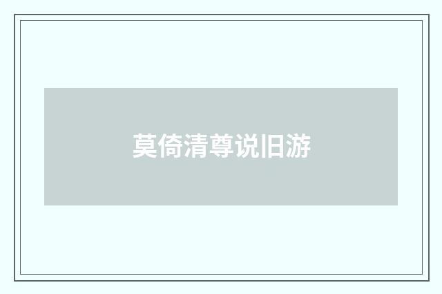 莫倚清尊说旧游