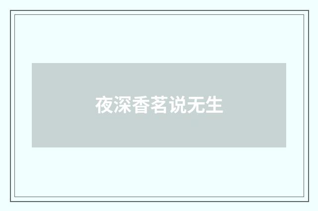 夜深香茗说无生