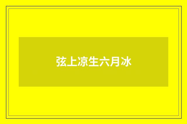 弦上凉生六月冰