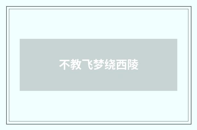 不教飞梦绕西陵