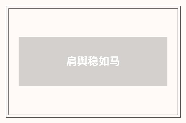 肩舆稳如马