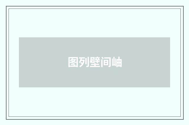 图列壁间岫
