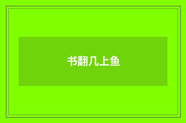 书翻几上鱼