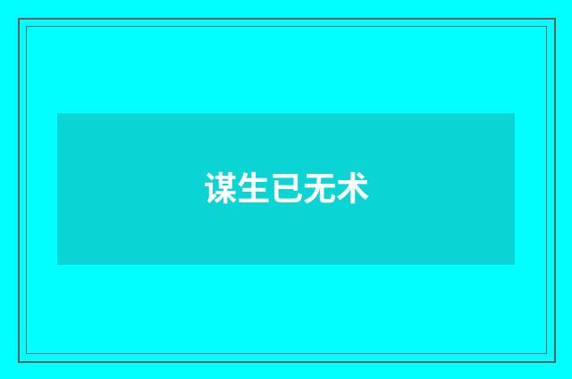 谋生已无术