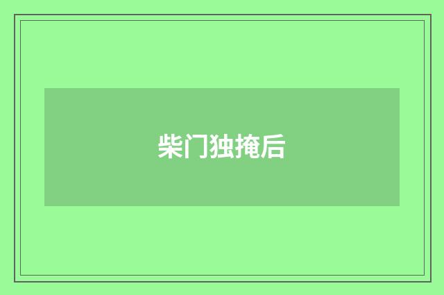 柴门独掩后
