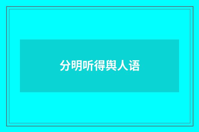 分明听得舆人语