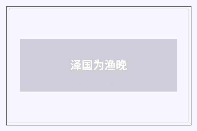 泽国为渔晚