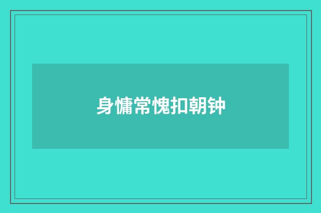 身慵常愧扣朝钟