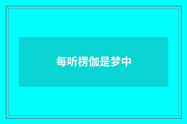 每听楞伽是梦中