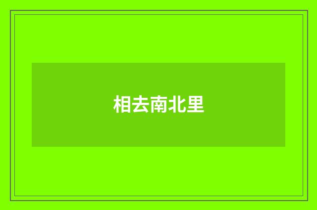 相去南北里