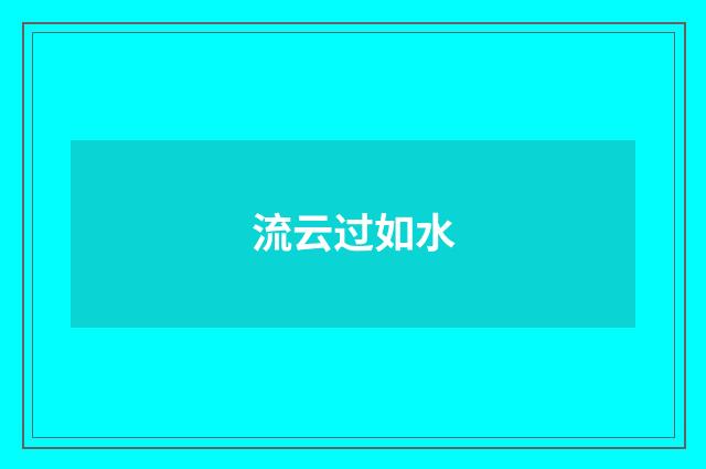 流云过如水