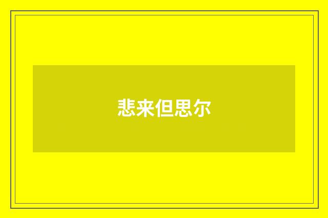 悲来但思尔