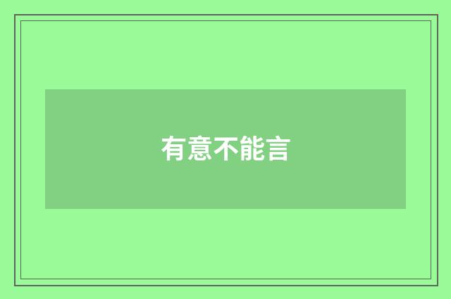 有意不能言