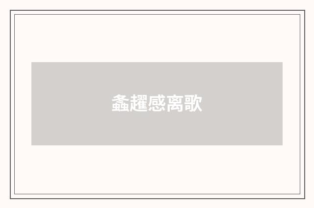 螽趯感离歌
