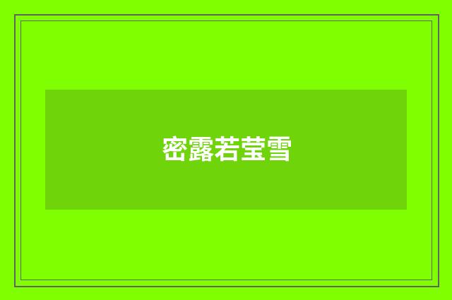 密露若莹雪