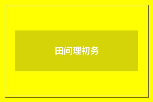 田间理初务