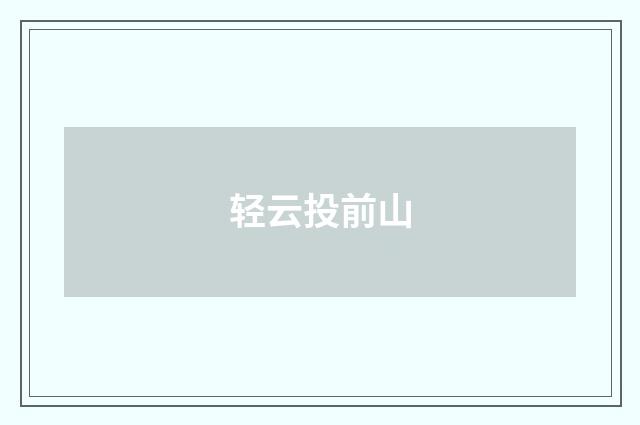 轻云投前山