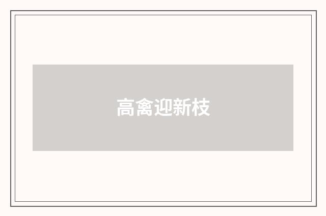 高禽迎新枝