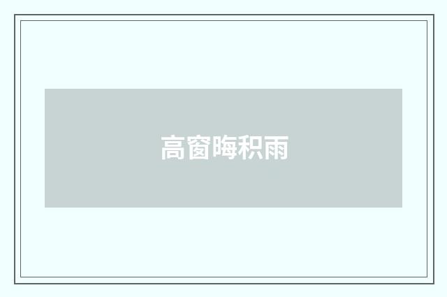 高窗晦积雨