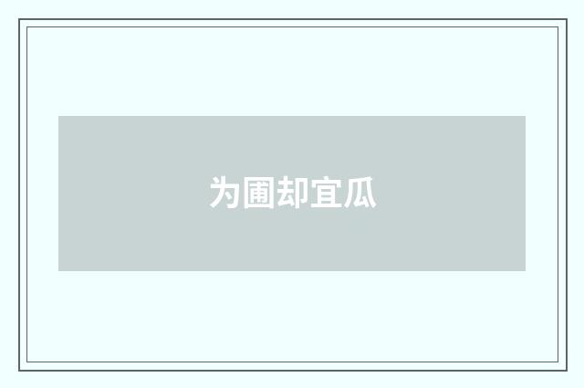 为圃却宜瓜
