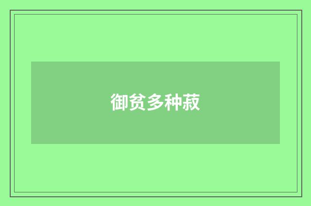 御贫多种菽