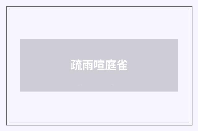 疏雨喧庭雀
