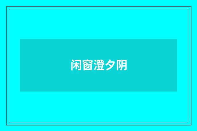 闲窗澄夕阴