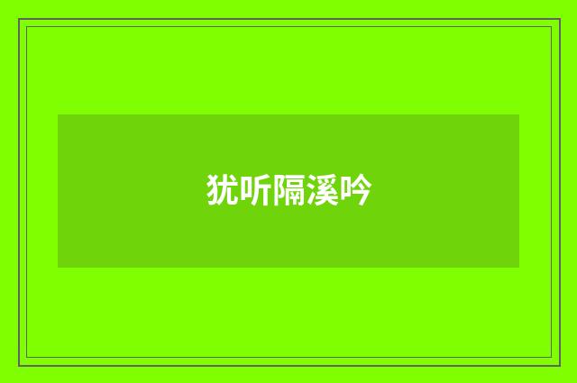 犹听隔溪吟