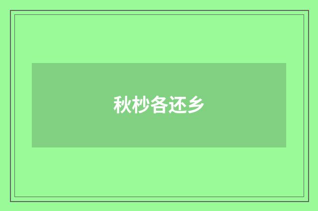 秋杪各还乡