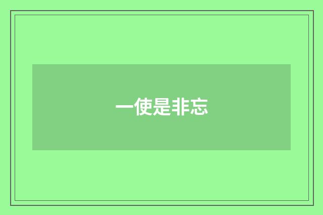 一使是非忘