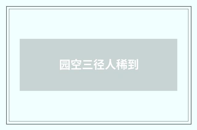 园空三径人稀到