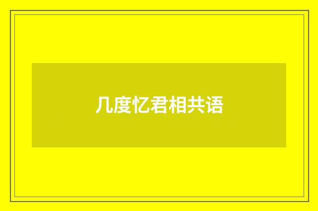几度忆君相共语