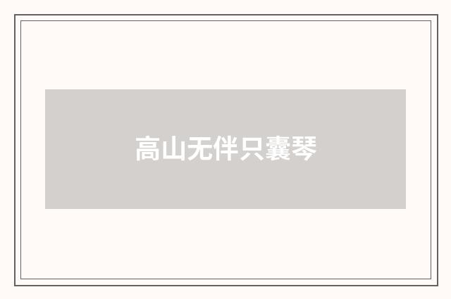 高山无伴只囊琴