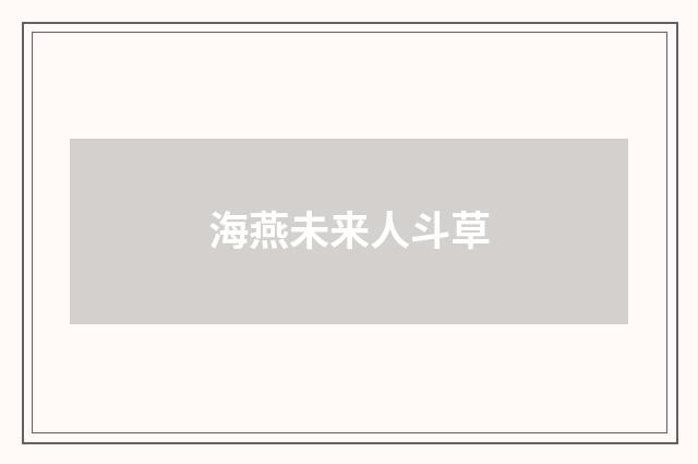海燕未来人斗草
