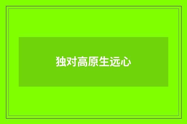 独对高原生远心