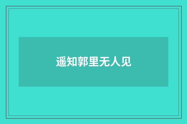 遥知郭里无人见