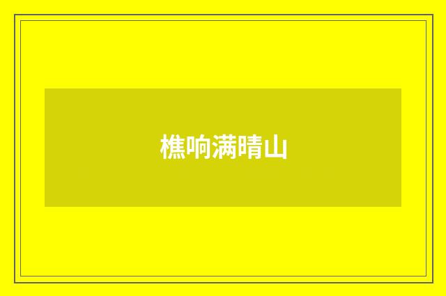 樵响满晴山