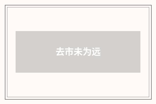 去市未为远
