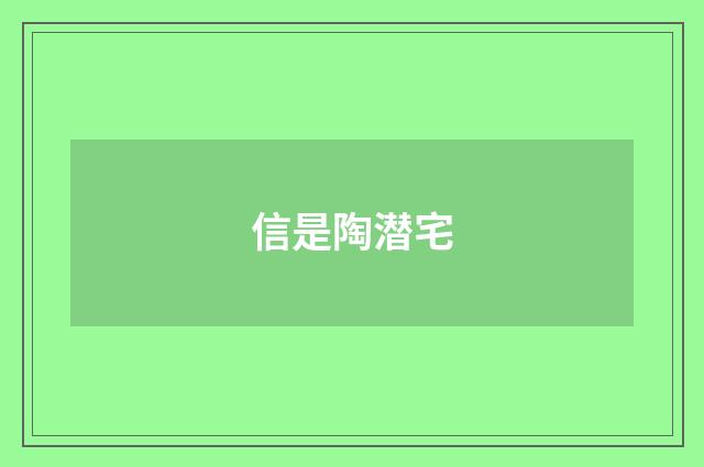 信是陶潜宅