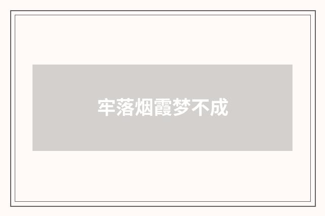 牢落烟霞梦不成