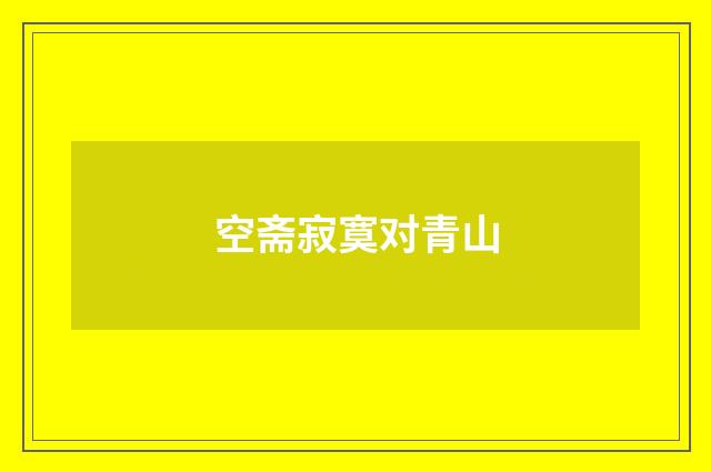 空斋寂寞对青山